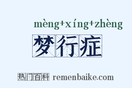 梦行症是什么意思的图片